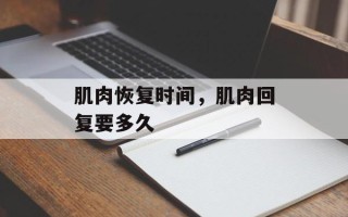 肌肉恢复时间，肌肉回复要多久