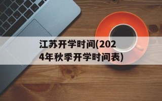 江苏开学时间(2024年秋季开学时间表)