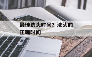 最佳洗头时间？洗头的正确时间