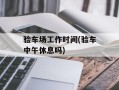 验车场工作时间(验车中午休息吗)