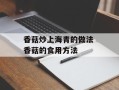 香菇炒上海青的做法 香菇的食用方法
