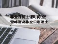 非全日制上课时间(张雪峰建议非全日制硕士)