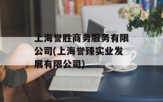 上海誉胜商务服务有限公司(上海誉臻实业发展有限公司)