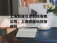 上海假面信息科技有限公司，上海假面科技加班吗