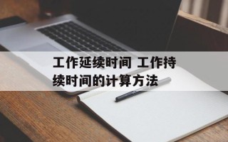 工作延续时间 工作持续时间的计算方法