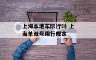 上海本地车限行吗 上海单双号限行规定