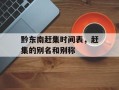 黔东南赶集时间表，赶集的别名和别称