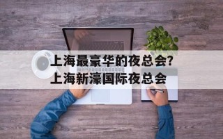 上海最豪华的夜总会？上海新濠国际夜总会