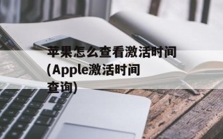 苹果怎么查看激活时间(Apple激活时间查询)