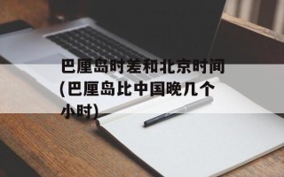 巴厘岛时差和北京时间(巴厘岛比中国晚几个小时)