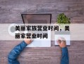 美丽家族营业时间，美丽家营业时间