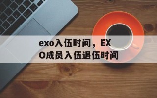exo入伍时间，EXO成员入伍退伍时间