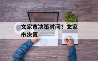 文家市决策时间？文家市决策