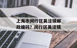 上海市闵行区吴泾镇邮政编码？闵行区吴泾镇