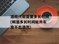 酒精代谢需要多长时间(喝酒多长时间能开车查不出酒驾)