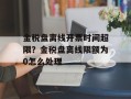 金税盘离线开票时间超限？金税盘离线限额为0怎么处理