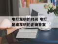 电灯发明的时间 电灯是谁发明的正确答案