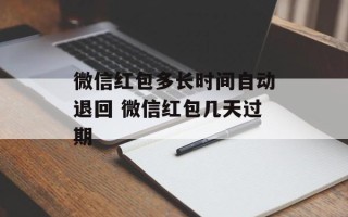 微信红包多长时间自动退回 微信红包几天过期