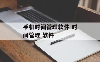 手机时间管理软件 时间管理 软件