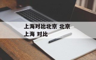 上海对比北京 北京 上海 对比