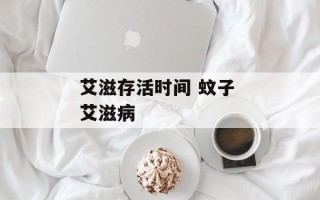 艾滋存活时间 蚊子 艾滋病