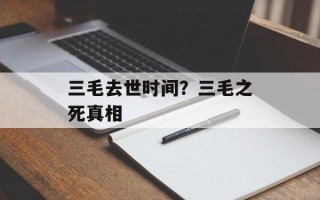 三毛去世时间？三毛之死真相