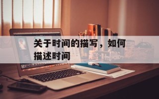 关于时间的描写，如何描述时间
