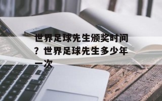 世界足球先生颁奖时间？世界足球先生多少年一次