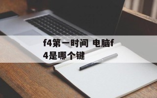 f4第一时间 电脑f4是哪个键
