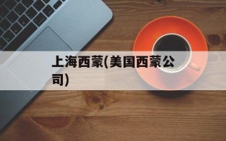上海西蒙(美国西蒙公司)