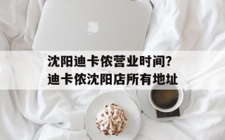沈阳迪卡侬营业时间？迪卡侬沈阳店所有地址