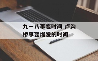 九一八事变时间 卢沟桥事变爆发的时间