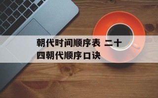 朝代时间顺序表 二十四朝代顺序口诀