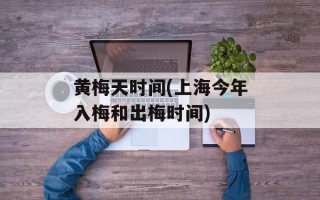 黄梅天时间(上海今年入梅和出梅时间)