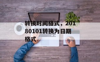 转换时间格式，20180101转换为日期格式
