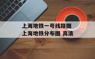 上海地铁一号线路图 上海地铁分布图 高清
