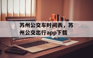 苏州公交车时间表，苏州公交出行app下载