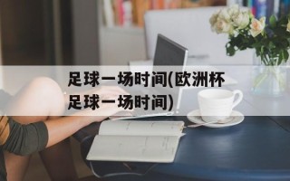 足球一场时间(欧洲杯足球一场时间)