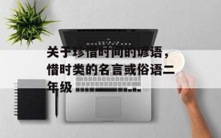 关于珍惜时间的谚语，惜时类的名言或俗语二年级