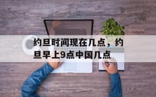 约旦时间现在几点，约旦早上9点中国几点
