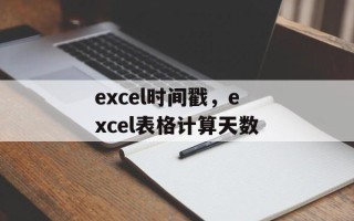 excel时间戳，excel表格计算天数