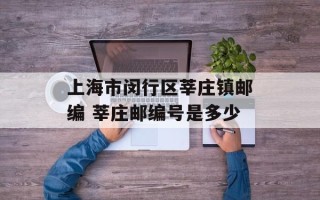 上海市闵行区莘庄镇邮编 莘庄邮编号是多少