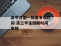 高中月假一般是多长时间 高三学生假期时间安排