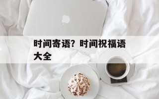时间寄语？时间祝福语大全
