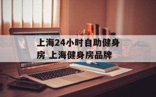 上海24小时自助健身房 上海健身房品牌