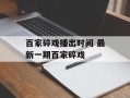 百家碎戏播出时间 最新一期百家碎戏