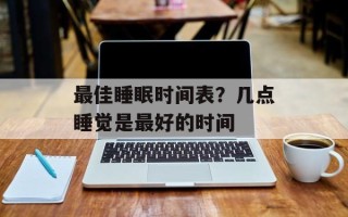 最佳睡眠时间表？几点睡觉是最好的时间