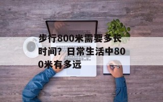 步行800米需要多长时间？日常生活中800米有多远