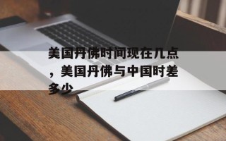 美国丹佛时间现在几点，美国丹佛与中国时差多少
