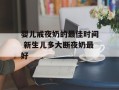 婴儿戒夜奶的最佳时间 新生儿多大断夜奶最好
